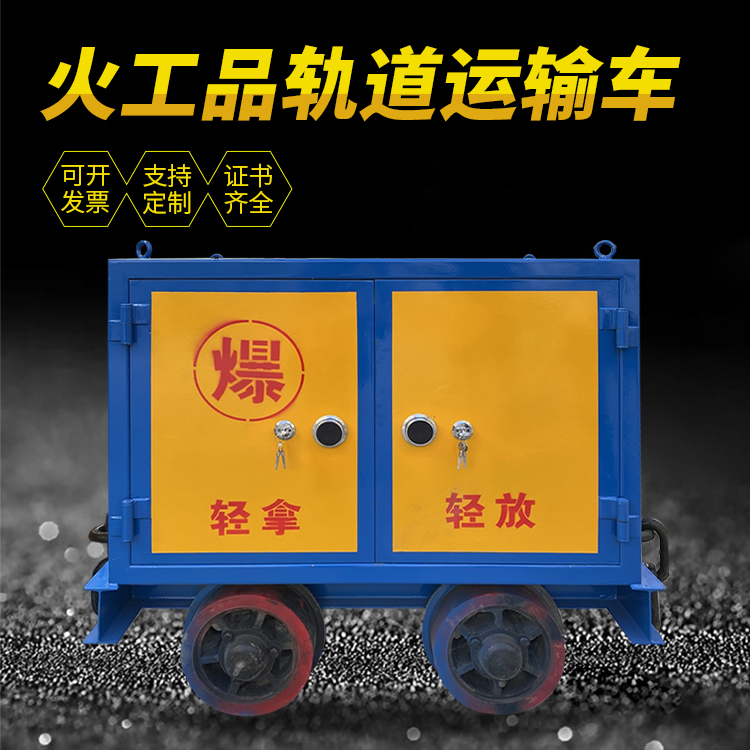涞水井下轨道火工品运输柜/车的产品特点和应用价值分析