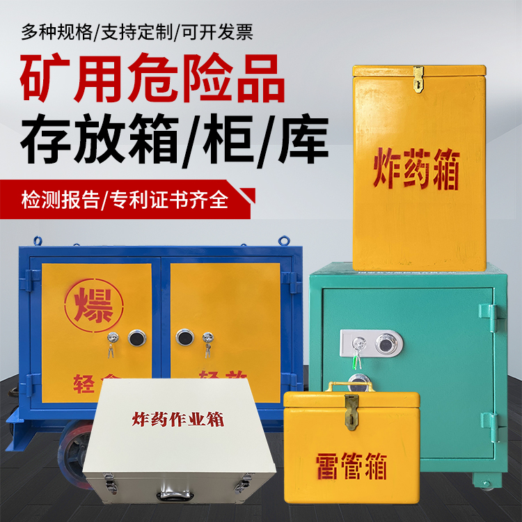 涞水爆破作业安全关键：为何必须配备专业危险品存放箱
